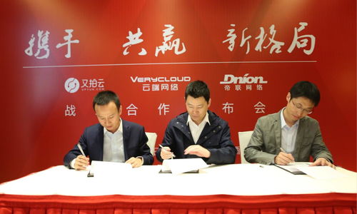 云端网络、又拍云、帝联网络宣布战略合作，塑造互联网数据服务行业新格局